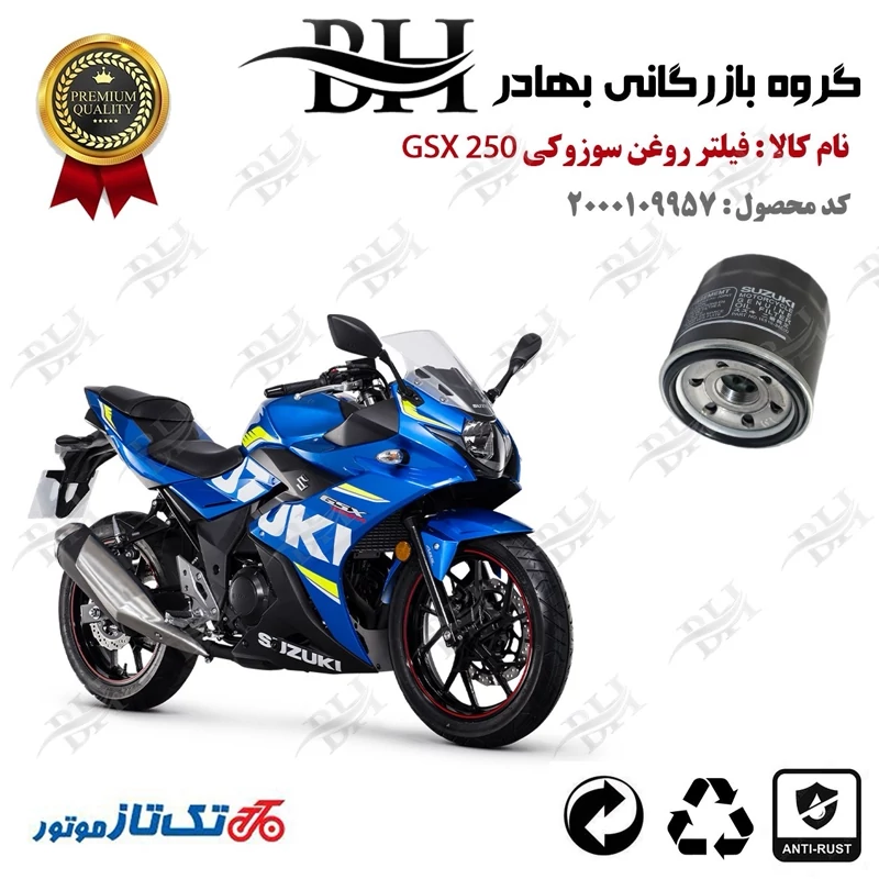 فیلتر روغن موتور سیکلت کد 22360 مناسب برای سوزوکی جی اس ایکس 250 SUZUKI GSX-250 R تکتاز موتور
