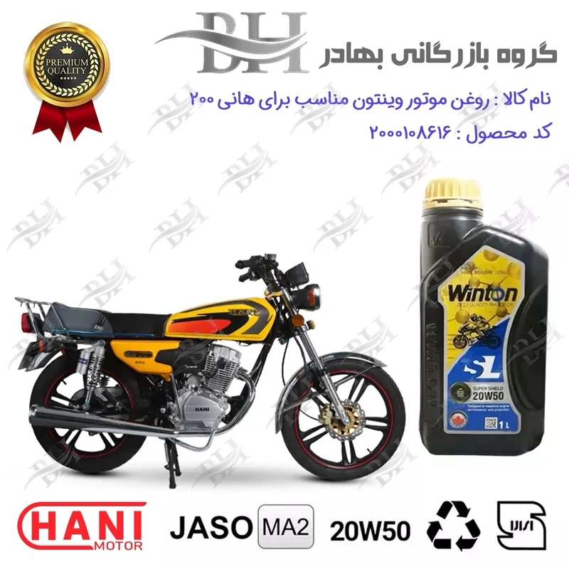 روغن موتور وینتون کد 2200841 یک لیتری WINTON 20W50 JASO MA2 SL 1L مناسب برای هوندا هانی 200 HANI CDI هانی موتور