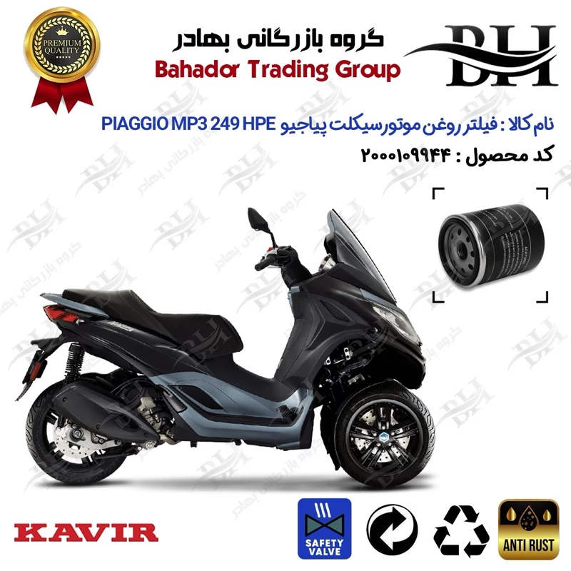 فیلتر روغن موتور سیکلت کد 22400 مناسب برای پیاجیو ام پی تیری PIAGGIO MP3 249 HPE کویر موتور