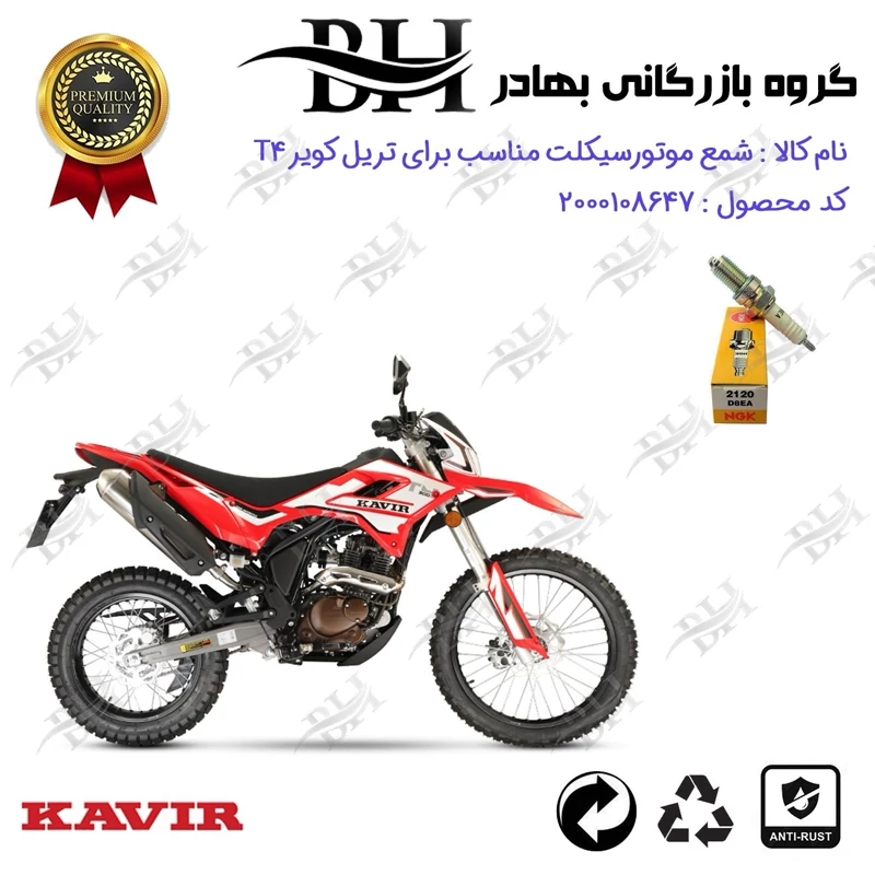 شمع موتور سیکلت کد 559140 مناسب برای تریل کویر تی KAVIR T 4 برند ان جی کا ژاپن NGK D8EA کویر موتور