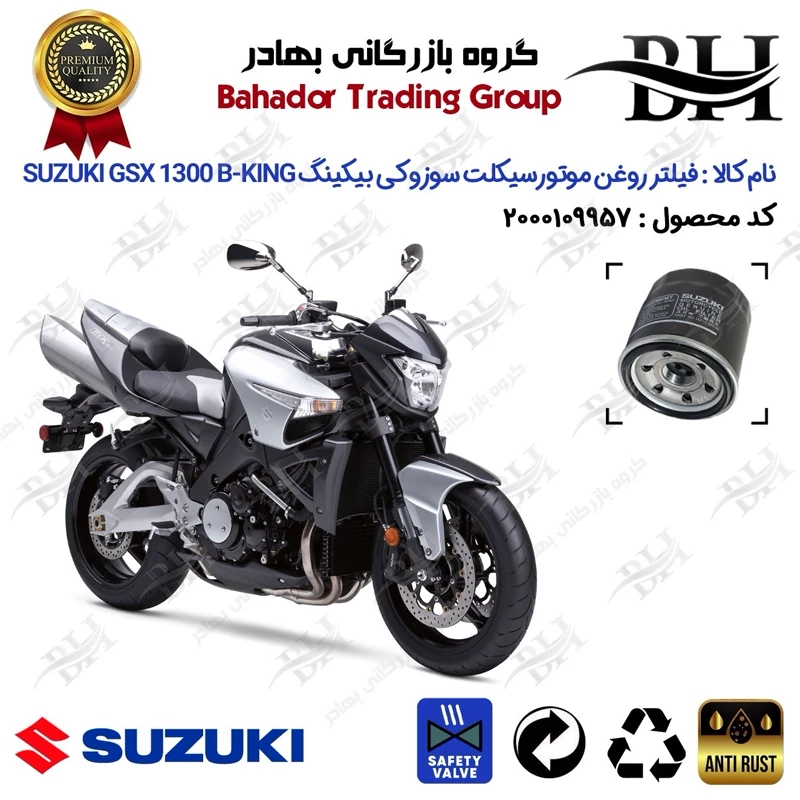 فیلتر روغن موتور سیکلت کد 22360 مناسب برای سوزوکی بیکینگ جی اس ایکس 1300 SUZUKI GSX-1300 B-KING