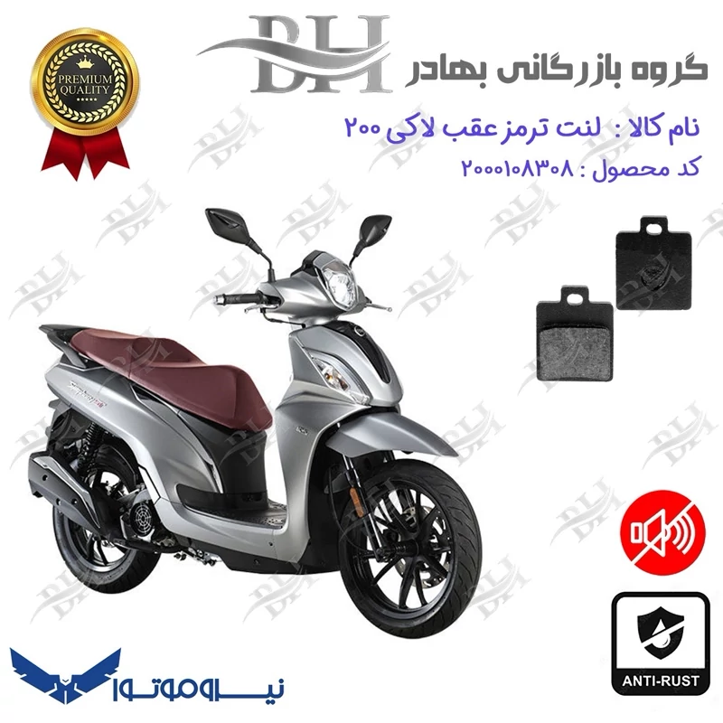 لنت دیسکی ترمز عقب موتور سیکلت کد 2118 مناسب برای گلکسی اس وای ام لاکی GALAXY SYM LUCKY 200 نیروموتور