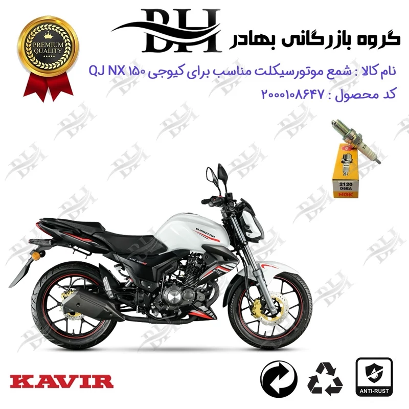 شمع موتور سیکلت کد 559140 مناسب برای کیوجی ان ایکس QJ NX 150 برند ان جی کا ژاپن NGK D8EA کویر موتور