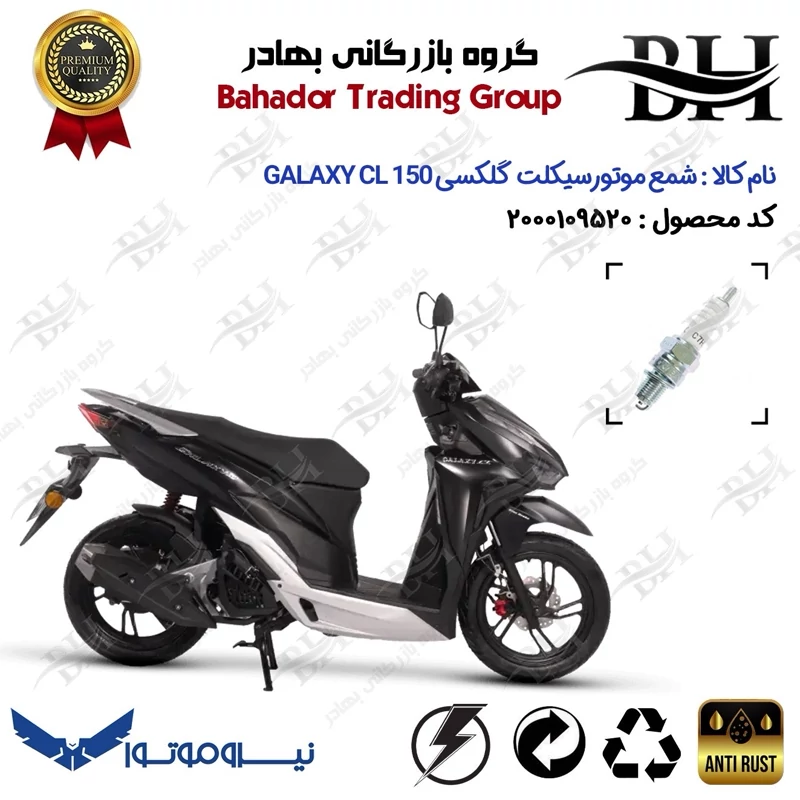 شمع موتور سیکلت کد 559139 مناسب برای گلکسی سی ال GALAXY CL 150 (طرح کلیک) نیروموتور