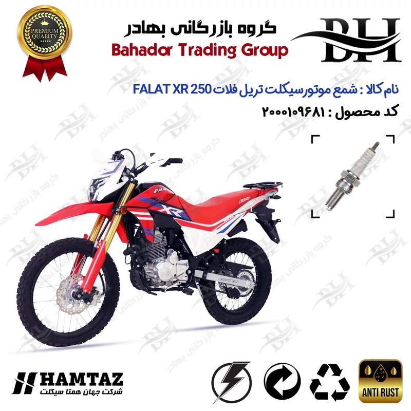 شمع موتور سیکلت کد 559137 مناسب برای تریل فلات ایکس آر FALAT XR 250 همتاز موتور