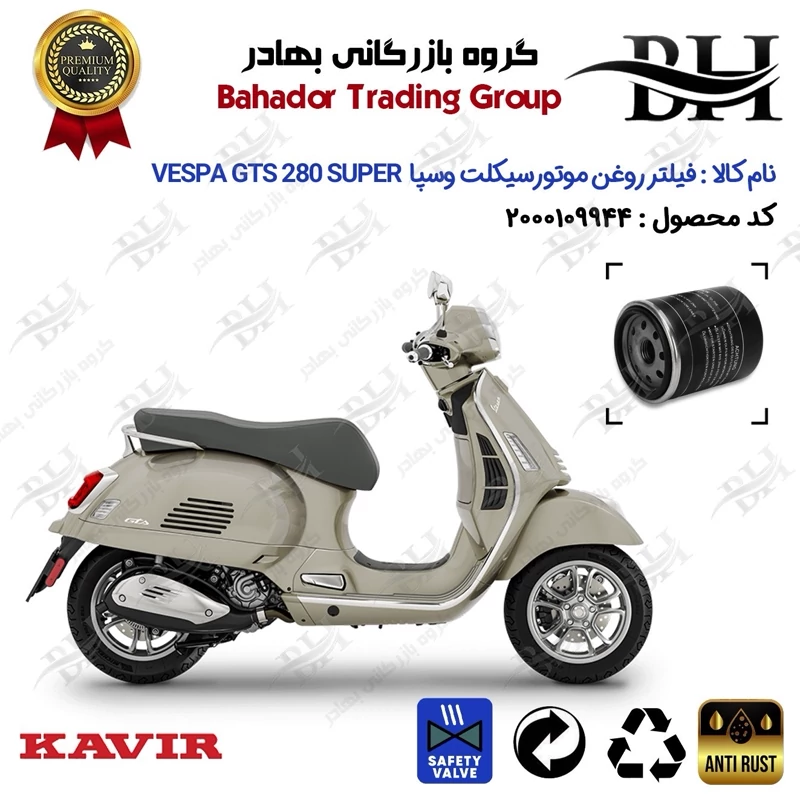 فیلتر روغن موتور سیکلت کد 22400 مناسب برای پیاجیو وسپا جی تی اس 280 سوپر Vespa GTS 280 Super کویر موتور