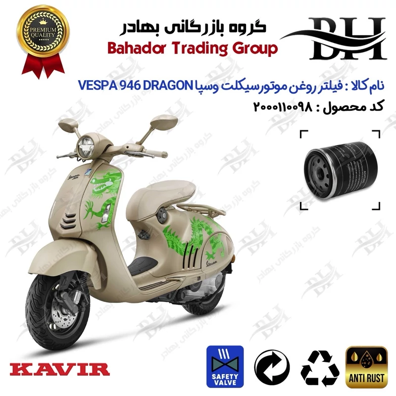 فیلتر روغن موتور سیکلت کد 22400 مناسب برای وسپا 946 دراگون Vespa 946 150 Dragon کویرموتور