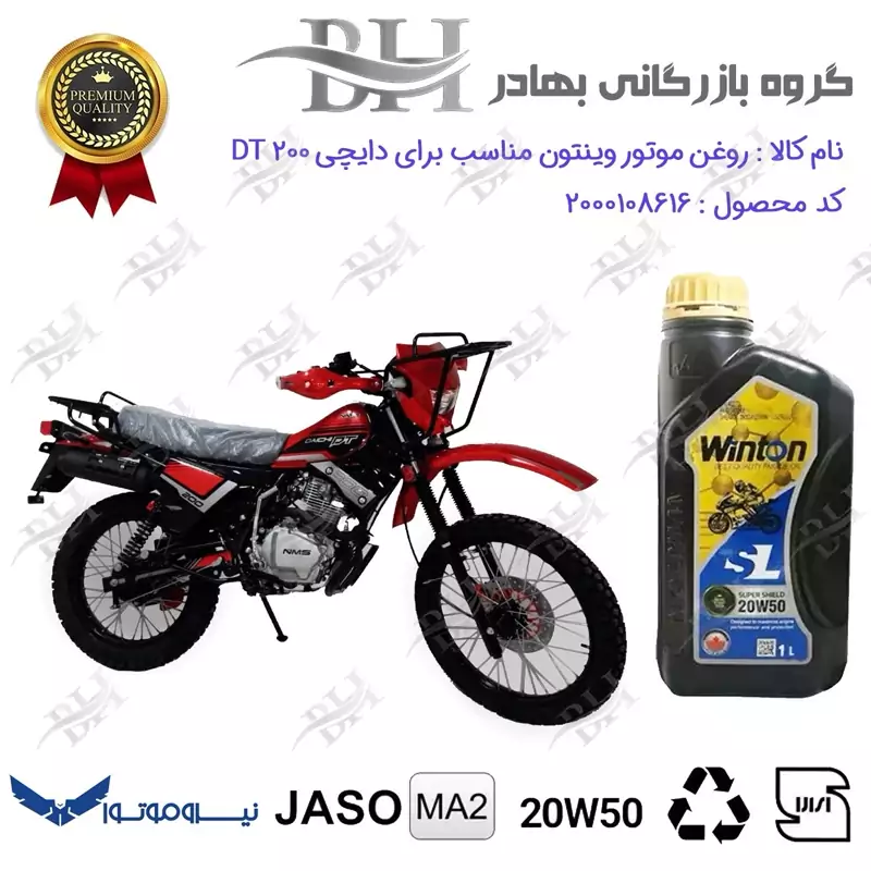 روغن موتور وینتون کد 2200841 یک لیتری WINTON 20W50 JASO MA2 SL 1L مناسب برای دایچی دی تی DAICHI DT 200 نیروموتور