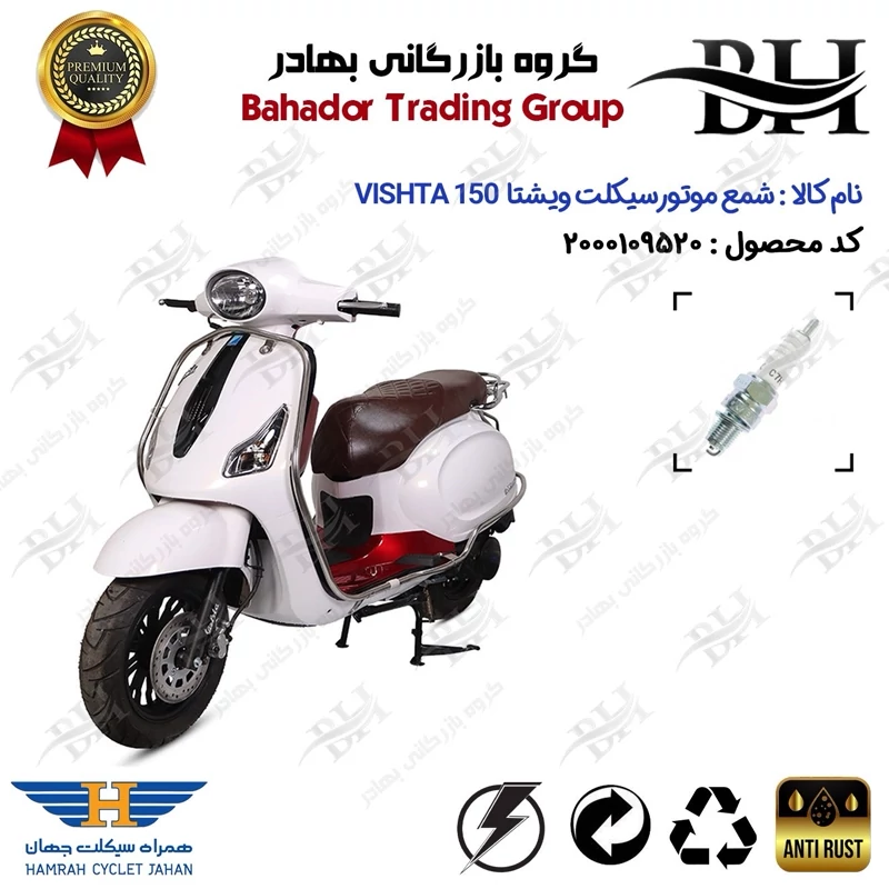 شمع موتور سیکلت کد 559139 مناسب برای ویشتا 150 VISHTA همراه سیکلت جهان