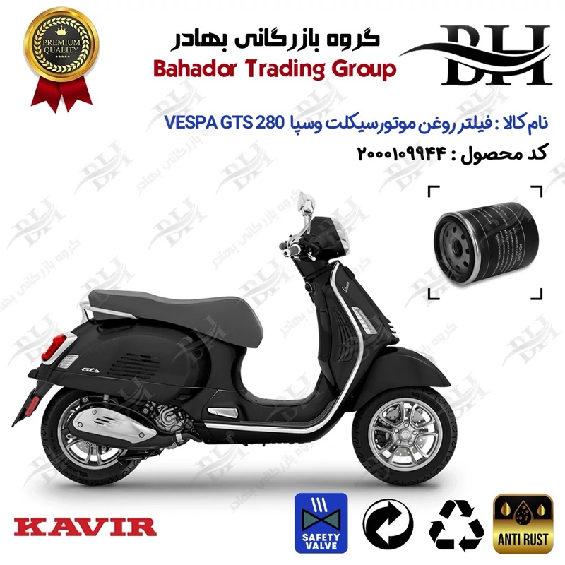 فیلتر روغن موتور سیکلت کد 22400 مناسب برای پیاجیو وسپا جی تی اس 280 Vespa GTS 280 کویر موتور