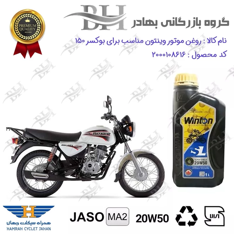 روغن موتور وینتون کد 2200841 یک لیتری WINTON 20W50 JASO MA2 SL 1L مناسب برای بوکسر (باکسر) 150 BOXER همراه سیکلت جهان