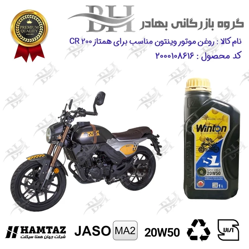 روغن موتور وینتون کد 2200841 یک لیتری WINTON 20W50 JASO MA2 SL 1L مناسب برای سی آر HAMTAZ CR 200 همتاز موتور