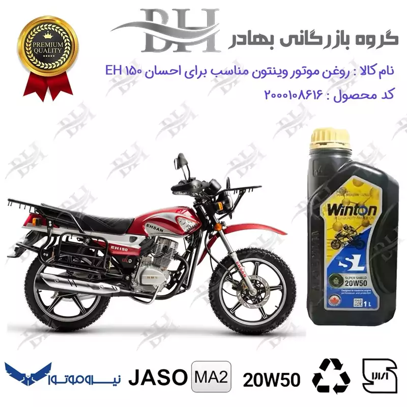 روغن موتور وینتون کد 2200841 یک لیتری WINTON 20W50 JASO MA2 SL 1L مناسب برای احسان 150 EHSAN EH نیروموتور