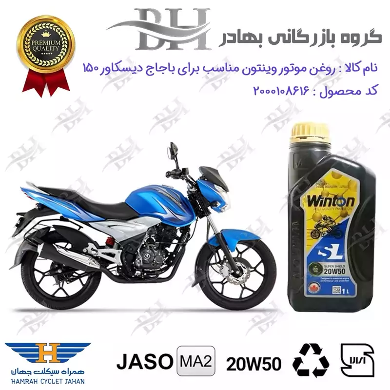 روغن موتور وینتون کد 2200841 یک لیتری WINTON 20W50 JASO MA2 SL 1L مناسب برای باجاج دیسکاور 150 DISCOVER همراه سیکلت جهان