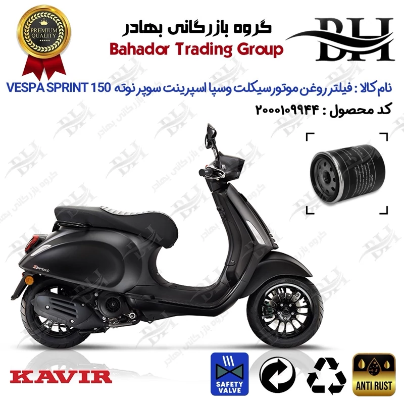فیلتر روغن موتور سیکلت کد 22400 مناسب برای وسپا اسپرینت سوپر نوته 150 Vespa Sprint 150 SUPER NOTTE کویر موتور