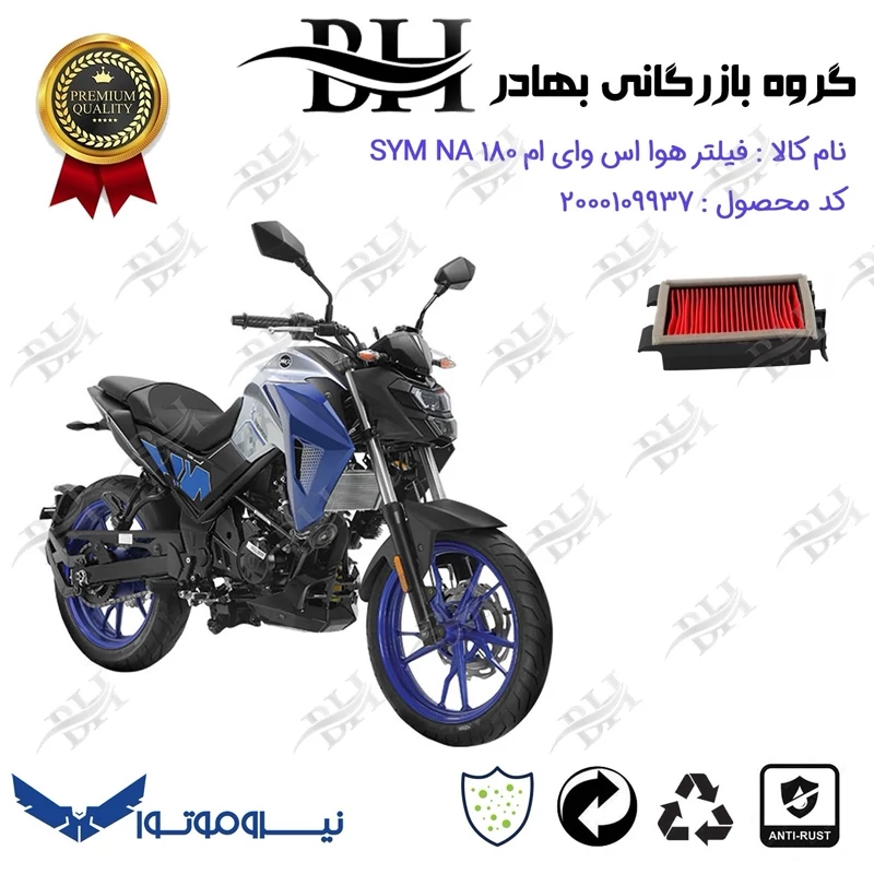 فیلتر هوا (هواکش) موتورسیکلت کد 229251 مناسب برای اس وای ام ان ای SYM NA 180 نیروموتور