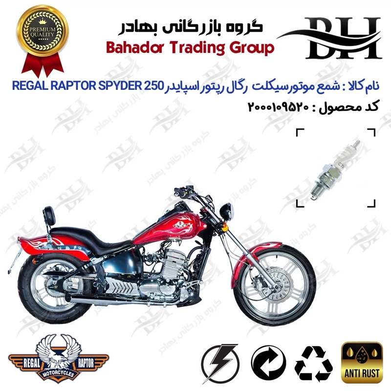 شمع موتور سیکلت کد 559139 مناسب برای رگال رپتور اسپایدر 250 REGAL RAPTOR SPYDER
