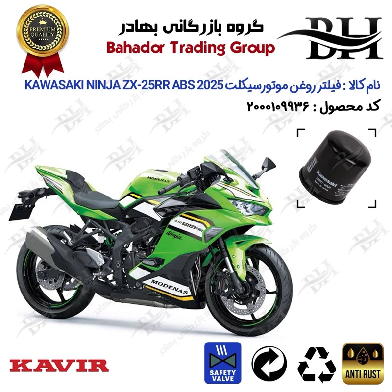 فیلتر روغن موتور سیکلت کد 22355 مناسب برای کاواساکی (کاوازاکی) نینجا 250 Kawasaki Ninja ZX-25RR ABS 2025 کویر موتور