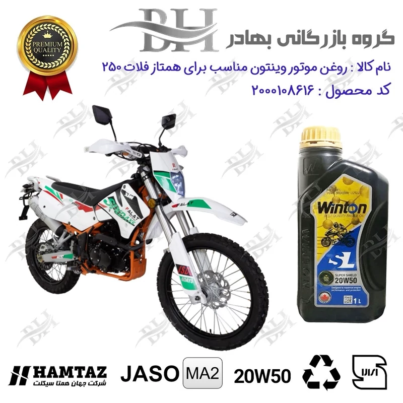 روغن موتور وینتون کد 2200841 یک لیتری WINTON 20W50 JASO MA2 SL 1L مناسب برای تریل فلات FALAT 250 همتاز موتور