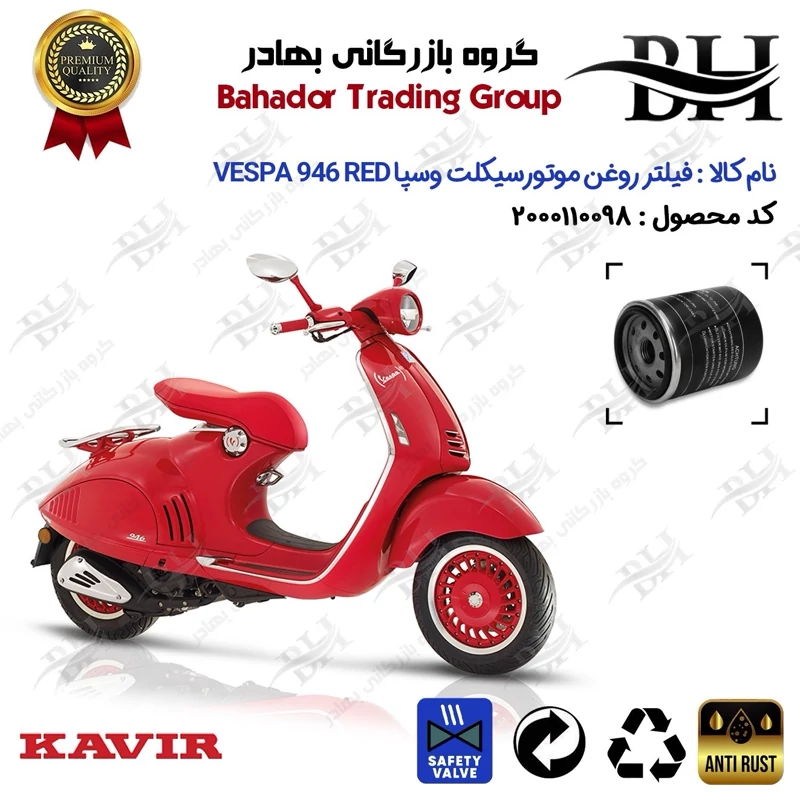 فیلتر روغن موتور سیکلت کد 22400 مناسب برای وسپا 946 رد Vespa 946 150 RED کویرموتور