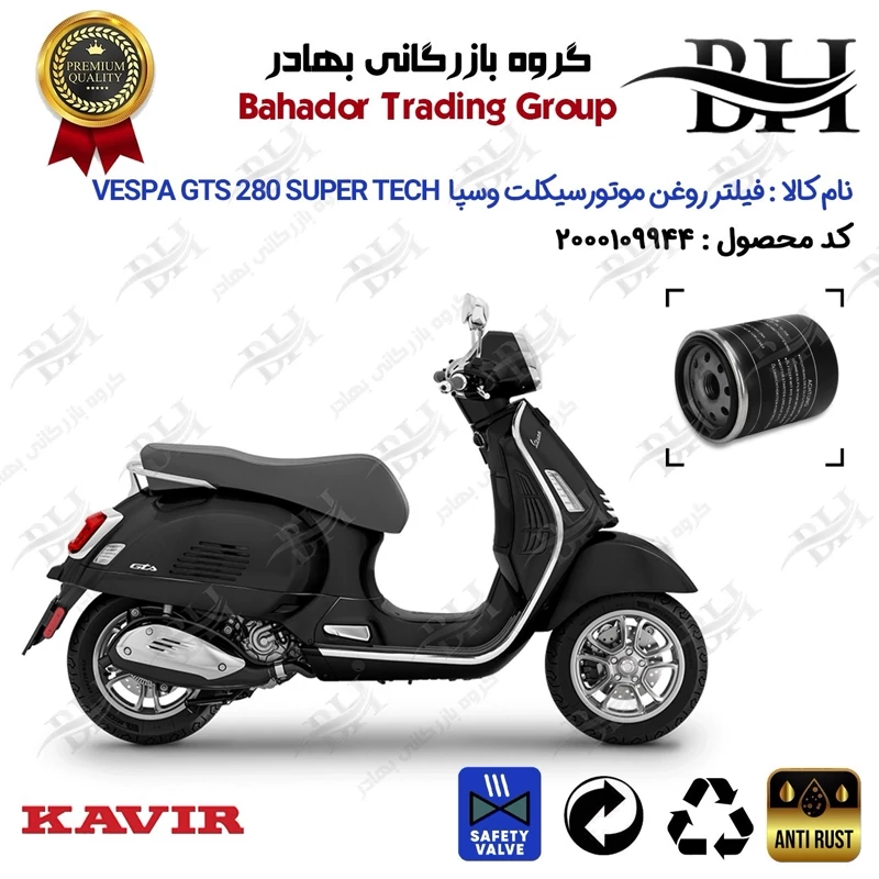 فیلتر روغن موتور سیکلت کد 22400 مناسب برای پیاجیو وسپا جی تی اس 280 سوپر تک Vespa GTS 280 Super Tech کویر موتور