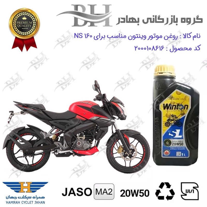 روغن موتور وینتون کد 2200841 یک لیتری WINTON 20W50 JASO MA2 SL 1L مناسب برای باجاج ان اس BAJAJ NS 160 همراه سیکلت جهان