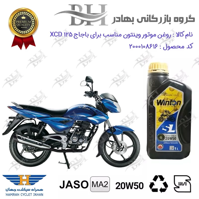 روغن موتور وینتون کد 2200841 یک لیتری WINTON 20W50 JASO MA2 SL 1L مناسب برای باجاج اکسید BAJAJ XCD 125 همراه سیکلت جهان
