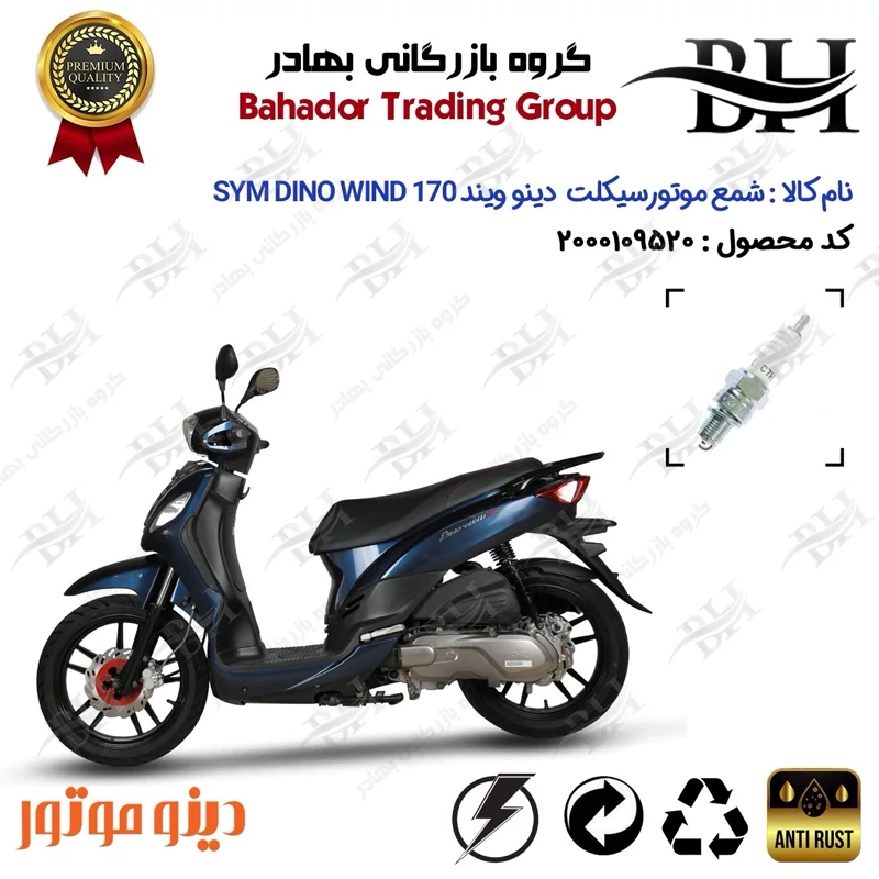 شمع موتور سیکلت کد 559139 مناسب برای اس وای ام دینو ویند SYM DINO WIND 170 دینو موتور