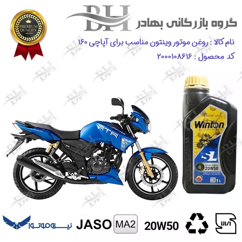 روغن موتور وینتون کد 2200841 یک لیتری WINTON 20W50 JASO MA2 SL 1L مناسب برای آپاچی 160 TVS APACHE نیروموتور