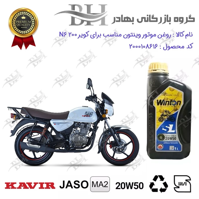 روغن موتور وینتون کد 2200841 یک لیتری WINTON 20W50 JASO MA2 SL 1L مناسب برای کویر ان 6 200 KAVIR N 6 کویر موتور