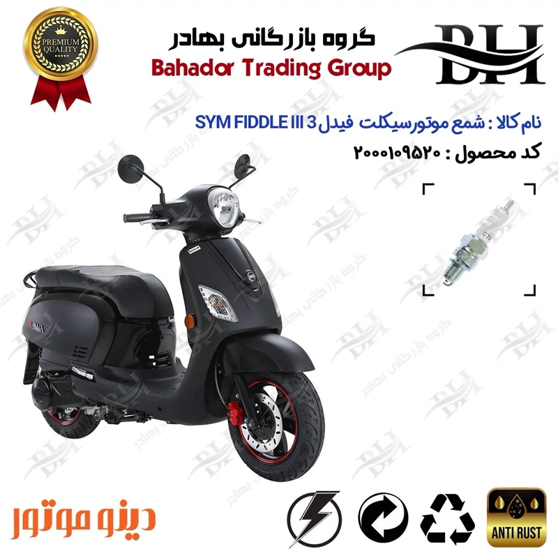 شمع موتور سیکلت کد 559139 مناسب برای اس وای ام فیدل 3 SYM FIDDLE III دینو موتور