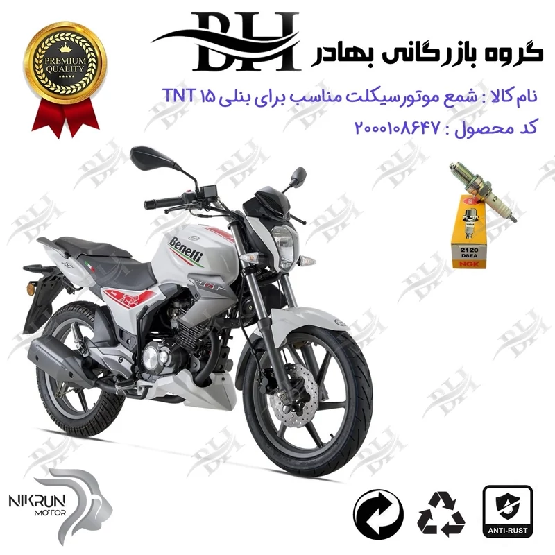 شمع موتور سیکلت کد 559140 مناسب بنلی تی ان تی BENELLI TNT 15 (بنلی 150 قدیم) برند ان جی کا ژاپن NGK D8EA نیکران موتور