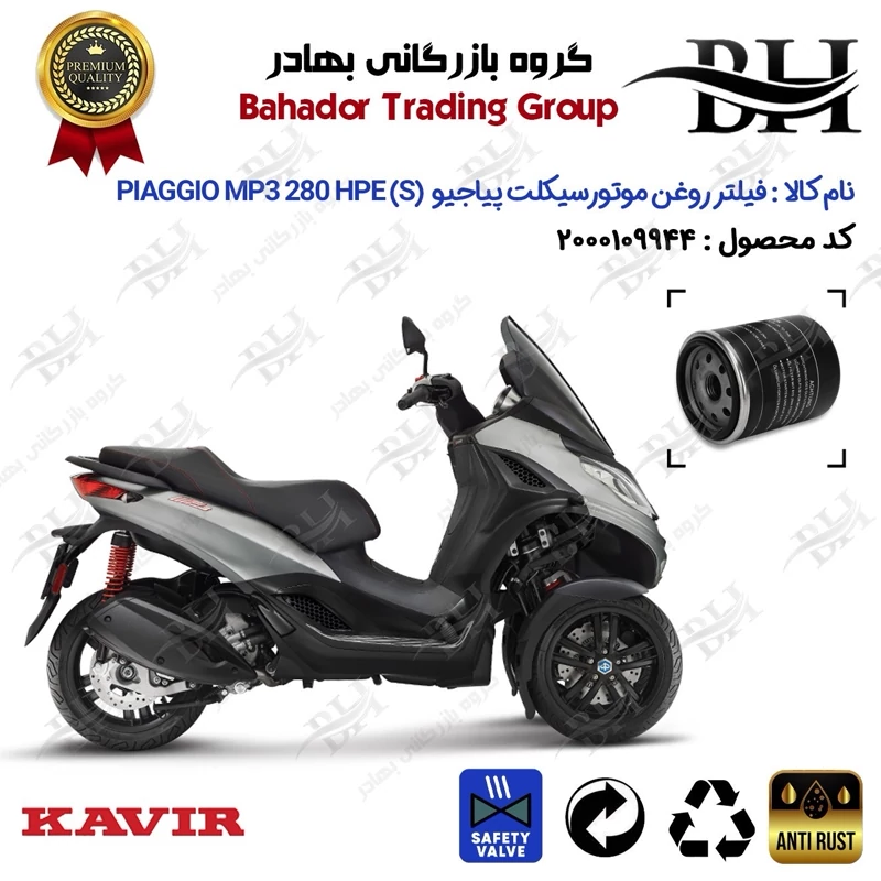 فیلتر روغن موتور سیکلت کد 22400 مناسب برای پیاجیو ام پی تیری (S) PIAGGIO MP3 280 HPE کویر موتور