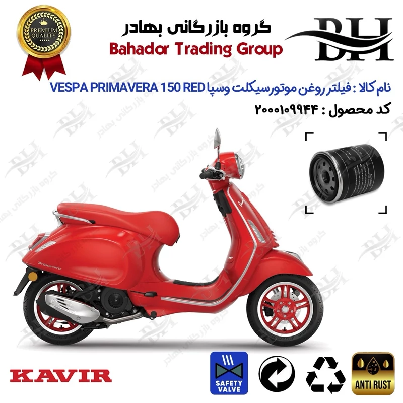 فیلتر روغن موتور سیکلت کد 22400 مناسب برای وسپا پریماورا 150 رد Vespa Primavera 150 RED کویر موتور
