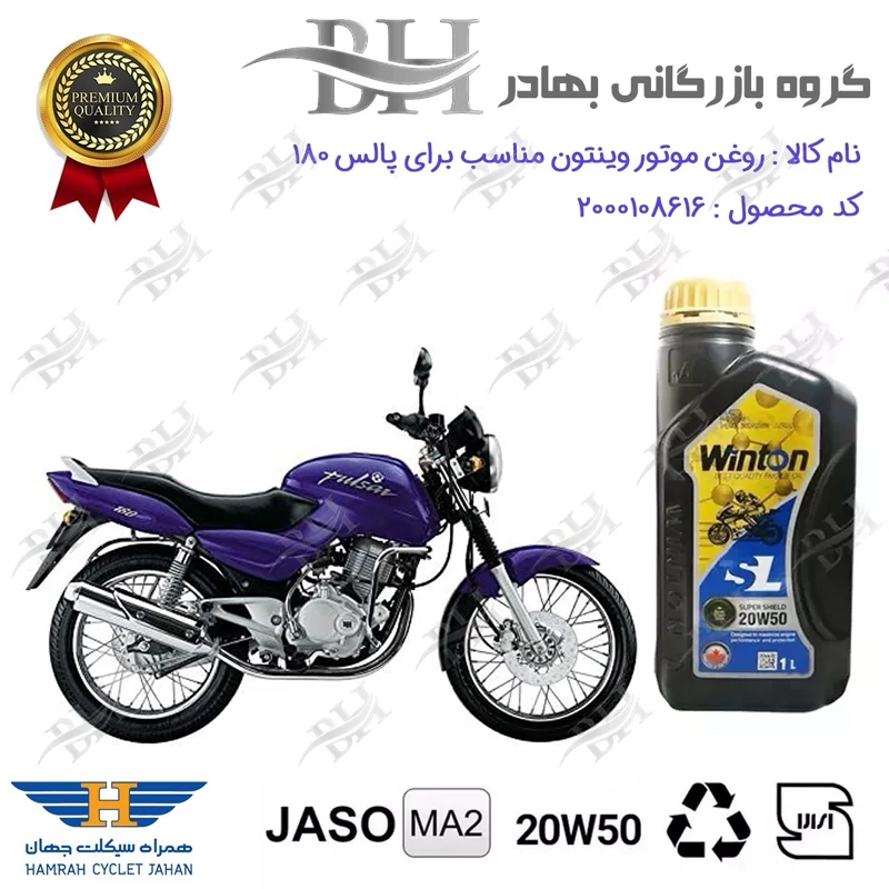 روغن موتور وینتون کد 2200841 یک لیتری WINTON 20W50 JASO MA2 SL 1L مناسب برای پالس (پولسار) 180 همراه سیکلت جهان