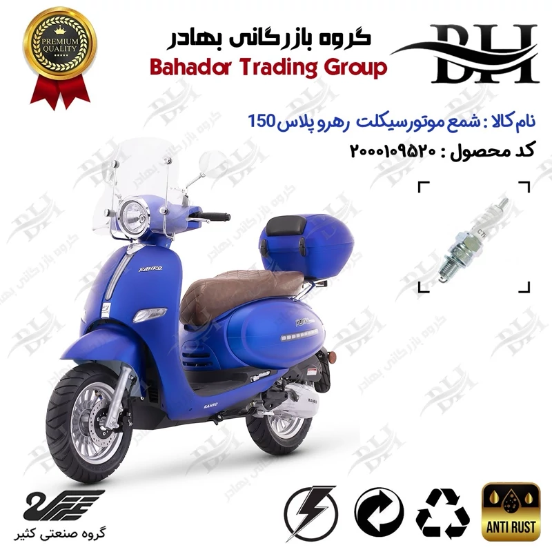 شمع موتور سیکلت کد 559139 مناسب برای رهرو 150 پلاس RAHRO PLUS (طرح وسپا) کثیر موتور