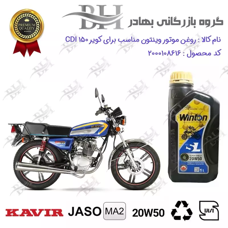 روغن موتور وینتون کد 2200841 یک لیتری WINTON 20W50 JASO MA2 SL 1L مناسب برای هوندا کویر 150 KAVIR CDI کویر موتور