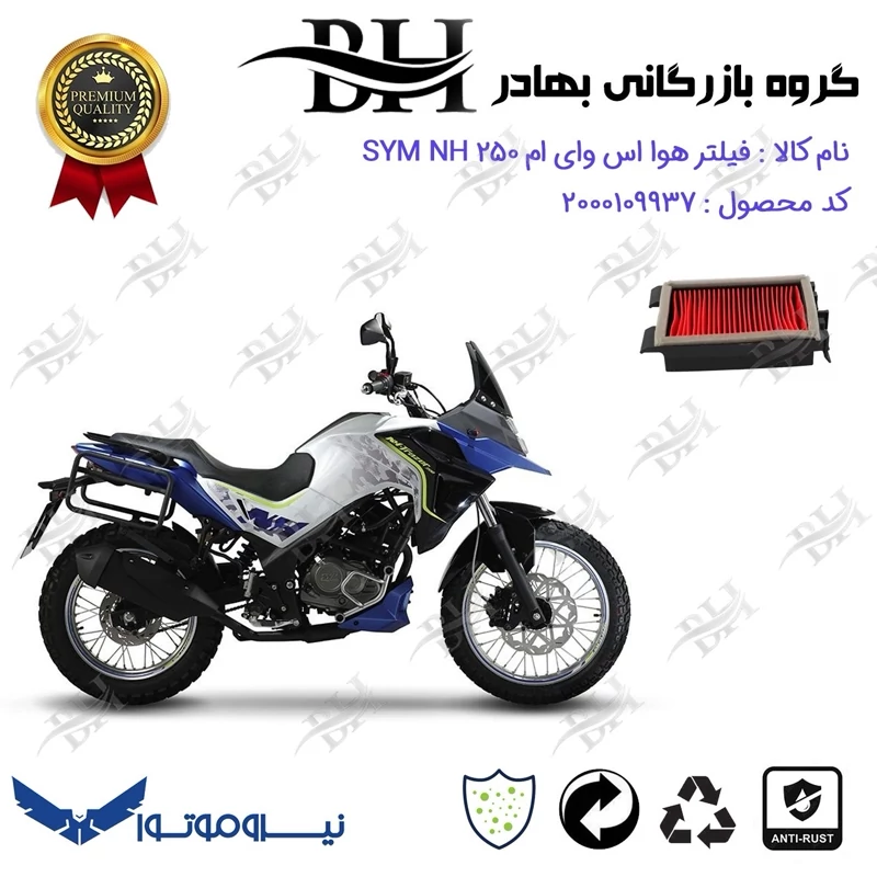 فیلتر هوا (هواکش) موتورسیکلت کد 229251 مناسب برای اس وای ام ان اچ SYM NH 250 نیروموتور