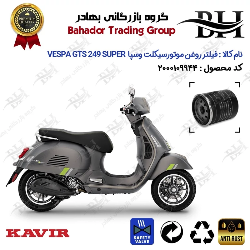 فیلتر روغن موتور سیکلت کد 22400 مناسب برای پیاجیو وسپا جی تی اس 250 سوپر Vespa GTS 249 Super کویر موتور