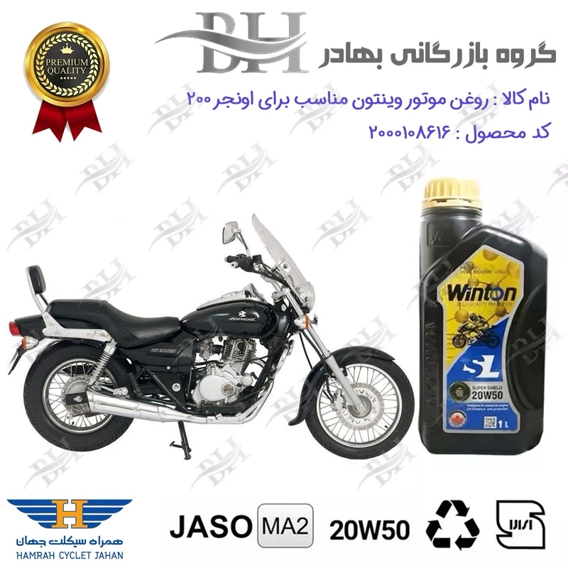 روغن موتور وینتون کد 2200841 یک لیتری WINTON 20W50 JASO MA2 SL 1L مناسب برای باجاج اونجر 200 AVENGER همراه سیکلت جهان