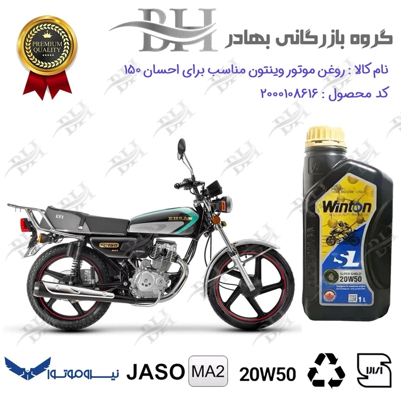 روغن موتور وینتون کد 2200841 یک لیتری WINTON 20W50 JASO MA2 SL 1L مناسب برای هوندا احسان 150 EHSAN نیروموتور