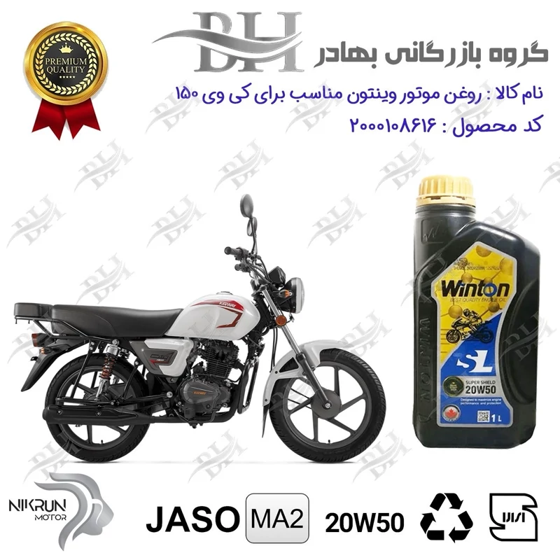 روغن موتور وینتون کد 2200841 یک لیتری WINTON 20W50 JASO MA2 SL 1L مناسب برای کی وی سیتی KEEWAY CITY 150 نیکران موتور