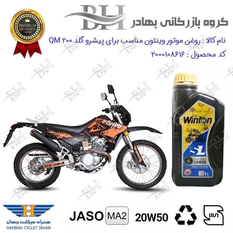روغن موتور وینتون کد 2200841 یک لیتری WINTON 20W50 JASO MA2 SL 1L مناسب برای پیشرو گلد PISHRO GOLD QM 250 همراه سیکلت
