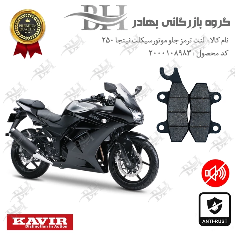 لنت دیسکی ترمز جلو موتور سیکلت کد 2009 مناسب برای کاوازاکی (کاواساکی) نینجا 250 KAWASAKI NINJA اتاق قدیم کویر موتور