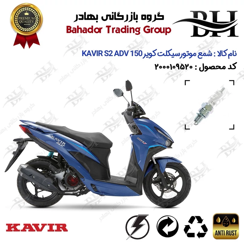 شمع موتور سیکلت کد 559139 مناسب برای کویر اس 2 ای دی وی KAVIR S2 ADV 150 (طرح کلیک) کویر موتور