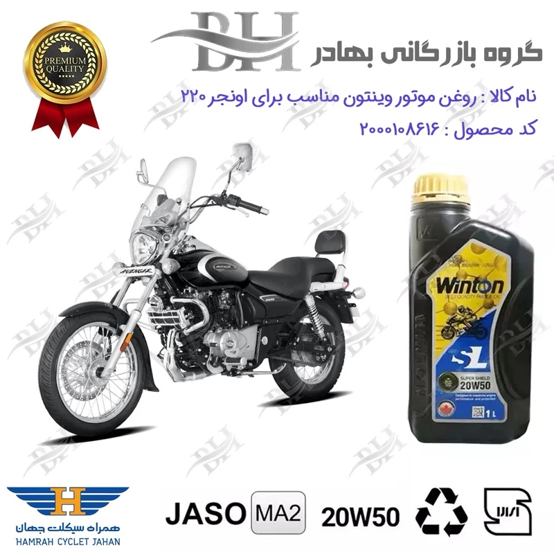 روغن موتور وینتون کد 2200841 یک لیتری WINTON 20W50 JASO MA2 SL 1L مناسب برای باجاج اونجر 220 AVENGER همراه سیکلت جهان