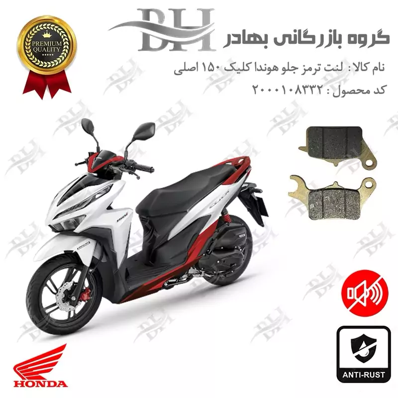 لنت دیسکی ترمز جلو موتور سیکلت کد 2042 مناسب برای هوندا کلیک 150 اصلی HONDA CLICK 150