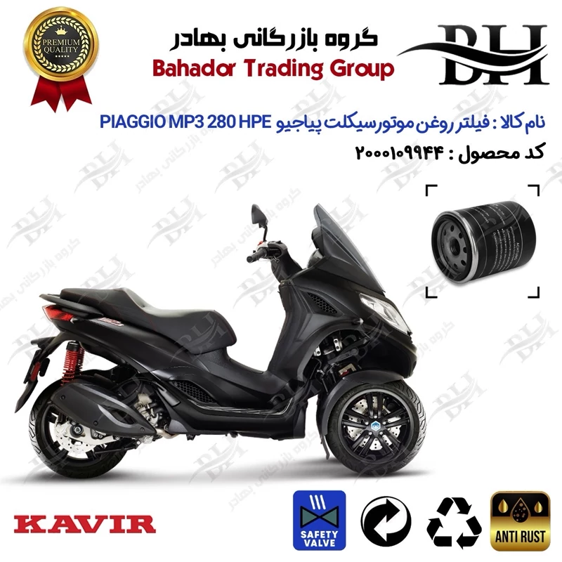 فیلتر روغن موتور سیکلت کد 22400 مناسب برای پیاجیو ام پی تیری PIAGGIO MP3 280 HPE کویر موتور
