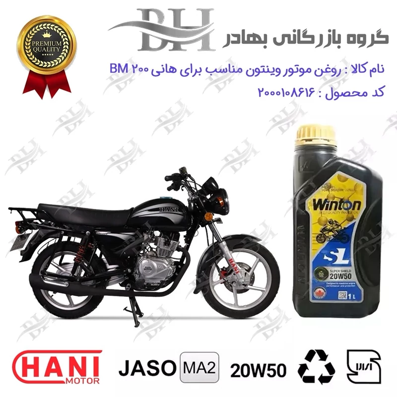 روغن موتور وینتون کد 2200841 یک لیتری WINTON 20W50 JASO MA2 SL 1L مناسب برای هانی بی ام HANI BM 200(طرح بوکسر)هانی موتور