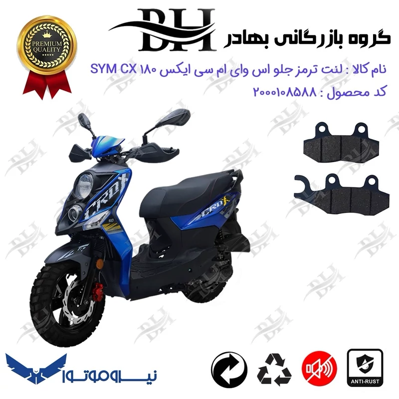 لنت دیسکی ترمز جلو موتور سیکلت کد 2038 مناسب برای اس وای ام گلکسی سی ایکس SYM GALAXY CX 180 نیروموتور